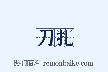 刀扎是什么意思的图片